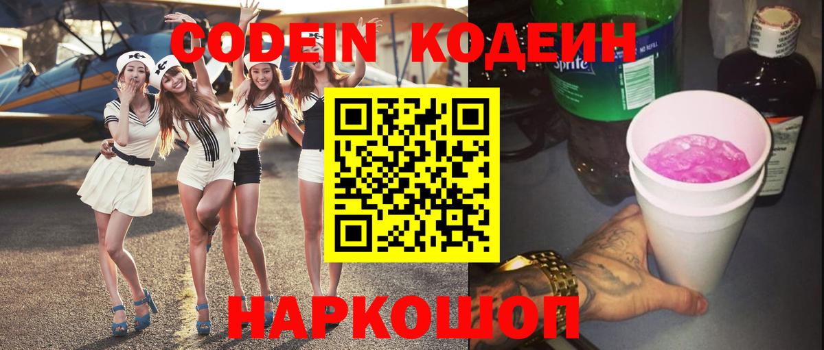 Codein напиток Lean (лин)  Кодеиновый сироп Lean Purple Drank  Вход с VPN  Зеленодольск 
